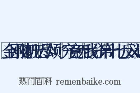 金刚随机无尽颂·究竟无我分第十七反义词是什么意思的图片